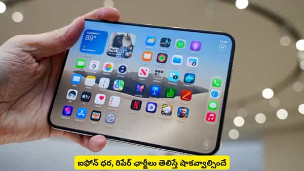 ఐఫోన్ ధరకు కారు కొనేయొచ్చు! డిస్ప్లే పగిలిందంటే ఇంకెంత ఖర్చు చేయాలో తెలిస్తే షాకే