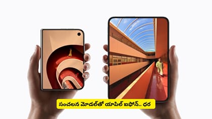 సంచలన మోడల్‌తో యాపిల్​ ఐఫోన్​.. ధర