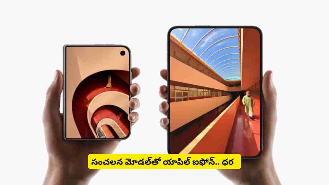 యాపిల్ ఫోన్ లవర్స్కు గుడ్న్యూస్.. ఫోల్డబుల్ ఫోన్పై అప్డేట్ ఇచ్చేసిన టెక్ దిగ్గజం.. ధర తెలిస్తే షాక్