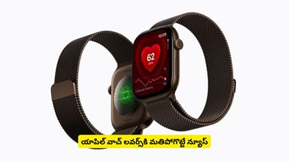 యాపిల్‌ వాచ్‌ లవర్స్‌కి మతిపోగొట్టే న్యూస్