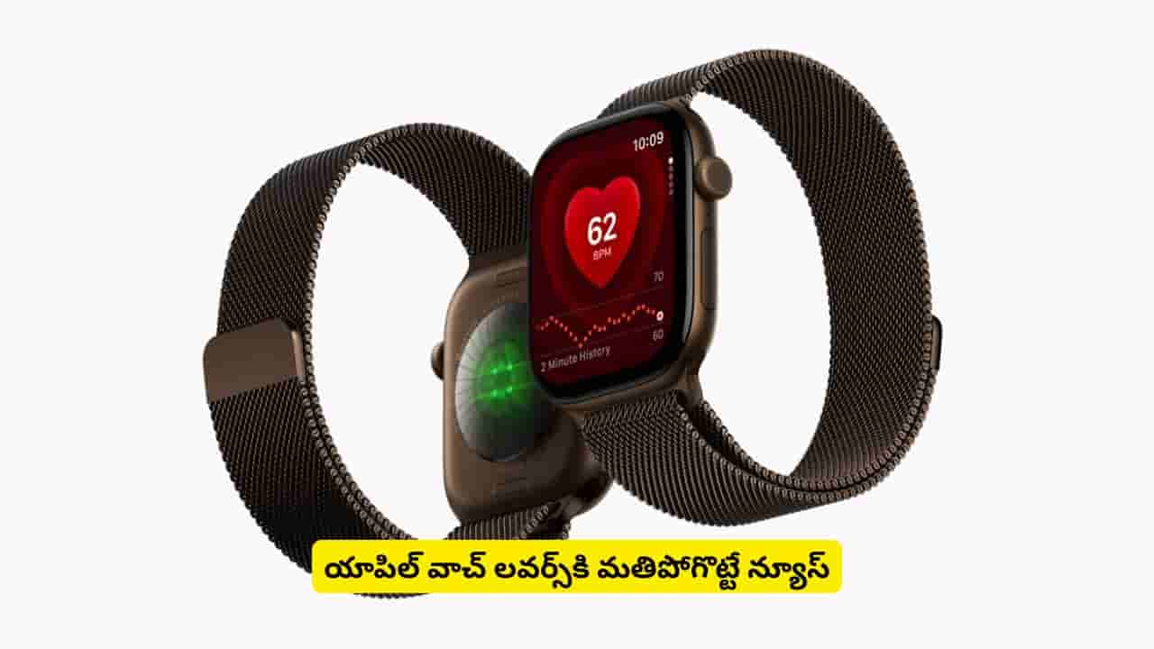 కొత్త ఫీచర్లతో అదరగొట్టేస్తున్న యాపిల్ వాచ్.. హెల్త్ ట్రాకింగ్, లేటెస్ట్ చిప్తో S11