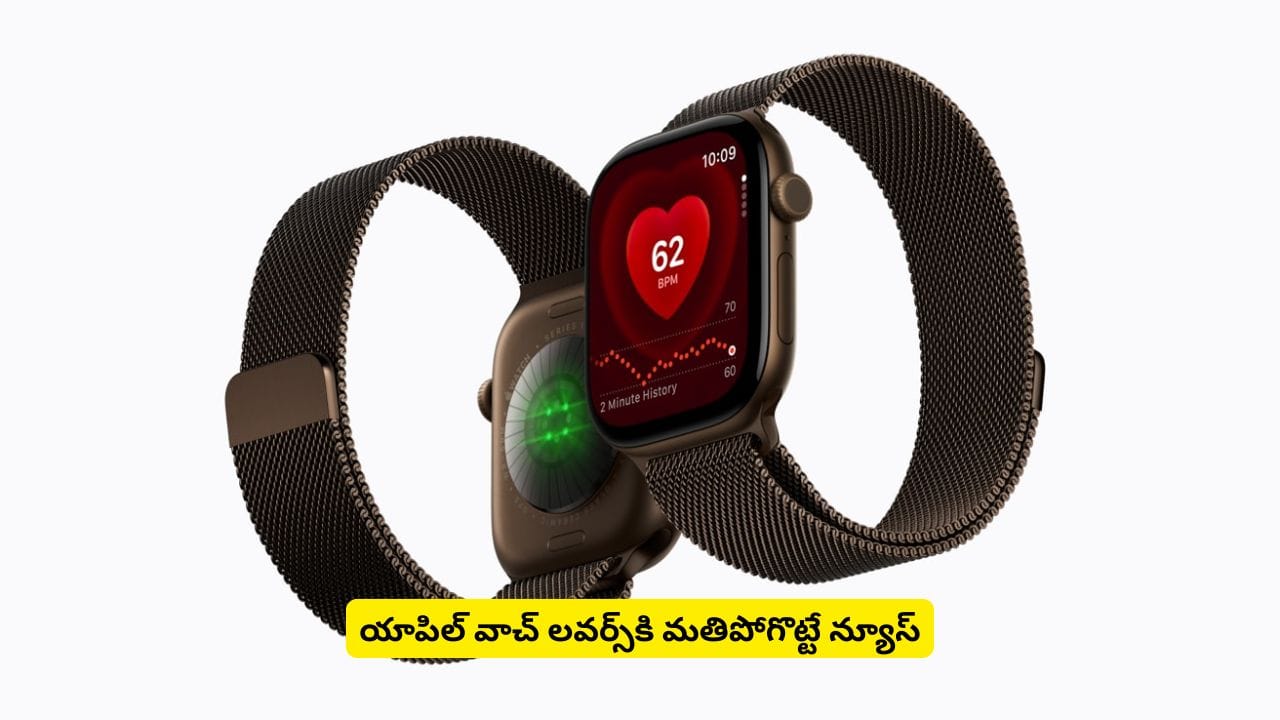 కొత్త ఫీచర్లతో అదరగొట్టేస్తున్న యాపిల్ వాచ్.. హెల్త్ ట్రాకింగ్, లేటెస్ట్ చిప్తో S11