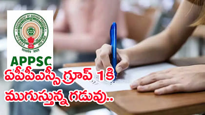 జాబ్ అలర్ట్.. APPSC గ్రూప్ 1 దరఖాస్తులకు దగ్గరపడుతోన్న గడువు!