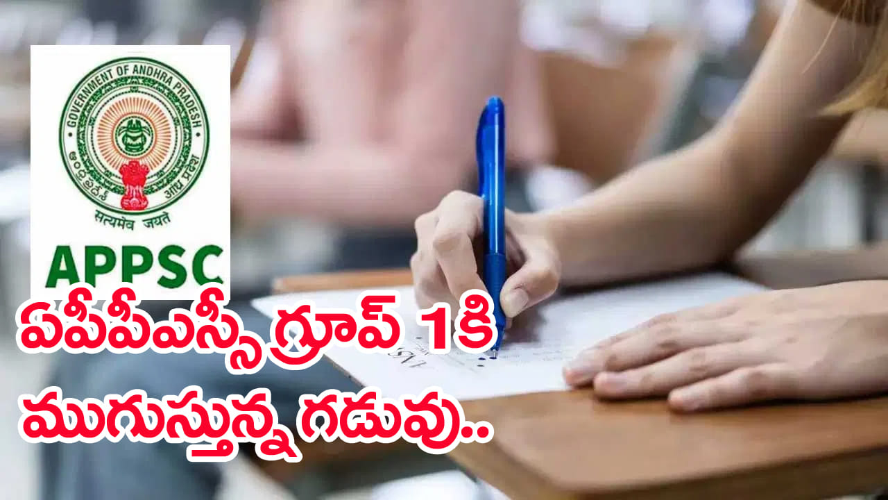 నిరుద్యోగులకు అలర్ట్.. APPSC గ్రూప్ 1 దరఖాస్తులకు గడువు దగ్గరపడుతోంది..! మరో కొద్ది రోజులే గడువు