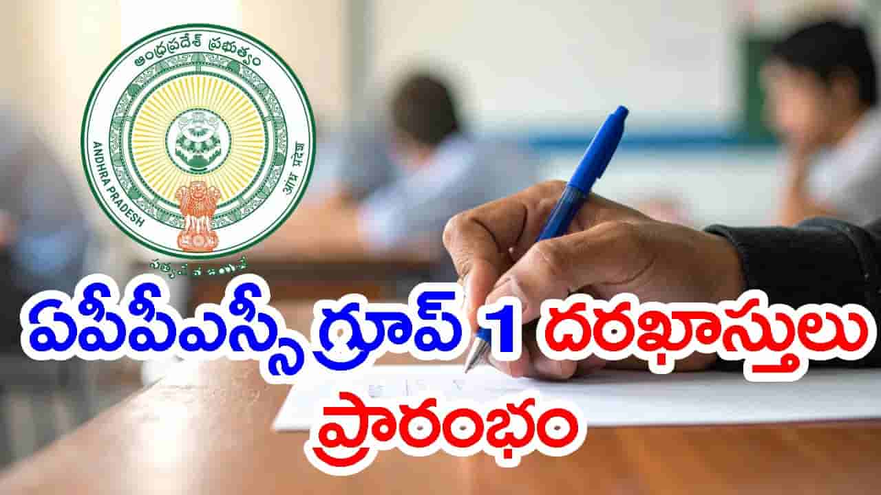 APPSC Group 1లో 166 ఉద్యోగాలకు దరఖాస్తులు ప్రారంభం.. ప్రిలిమ్స్ పరీక్ష ఎప్పుడంటే?