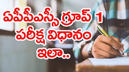 డిగ్రీతో APPSC గ్రూప్‌ 1 ఉద్యోగాలు.. సిలబస్‌, ఎంపిక విధానం ఇదే!