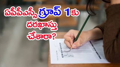 APPSC Group 1 ఉద్యోగాలకు 2026 అప్లై చేశారా? మరికొన్ని గంటలే గడువు