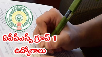 APPSC గ్రూప్ 1 అభ్యర్థులకు గుడ్‌న్యూస్.. రేపట్నుంచే దరఖాస్తులు