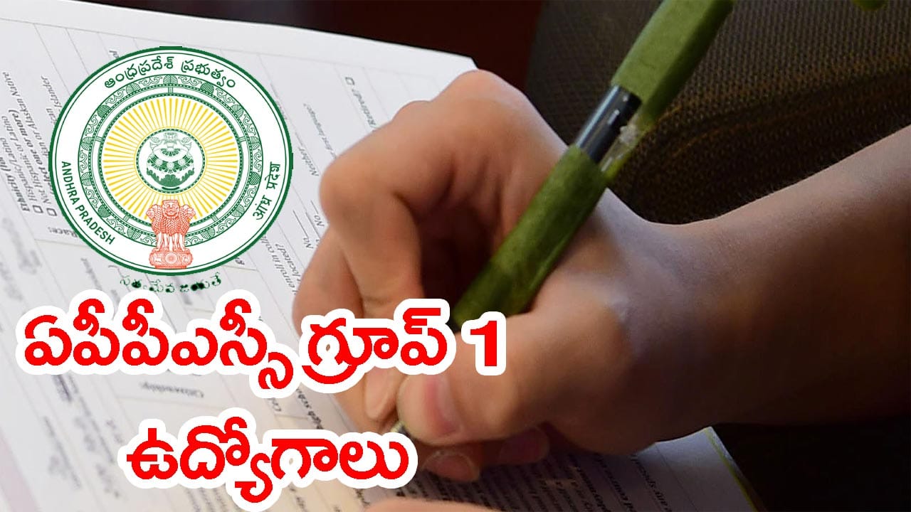 APPSC గ్రూప్ 1 అభ్యర్థులకు గుడ్న్యూస్.. రేపట్నుంచే ఆన్లైన్ దరఖాస్తులు 2026 ప్రారంభం