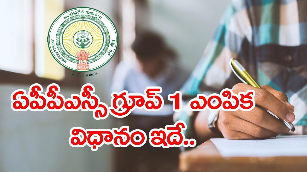 APPSC గ్రూప్ 1కు ఇంకా మూడున్నర నెలలే.. పరీక్ష విధానం, సిలబస్, ప్రిపరేషన్ ప్లాన్ ఇదే!