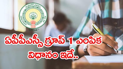 APPSC గ్రూప్‌ 1కు ఇంకా మూడున్నర నెలలే.. పరీక్ష విధానం ఇలా ఉంటుంది