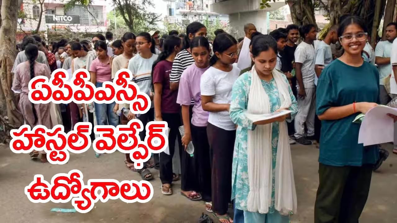నిరుద్యోగులకు గుడ్న్యూస్.. APPSC నుంచి 97 హాస్టల్ వెల్ఫేర్ ఆఫీసర్ ఉద్యోగాలు! రూ.1.15 లక్షల జీతం