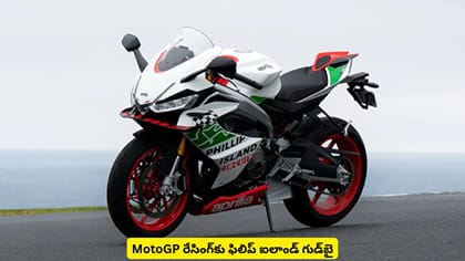 MotoGP రేసింగ్‌కు ఫిలిప్ ఐలాండ్ గుడ్‌బై