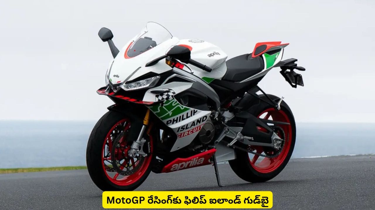 రేసింగ్ లవర్స్ కోసం స్పెషల్ ఎడిషన్! అదిరే కలర్స్, లుక్తో Aprilia RS 660.. స్పెషాలిటీస్ ఇవే