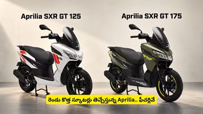 రెండు కొత్త స్కూటర్లు తెచ్చేస్తున్న Aprilia.. ఫీచర్లివే