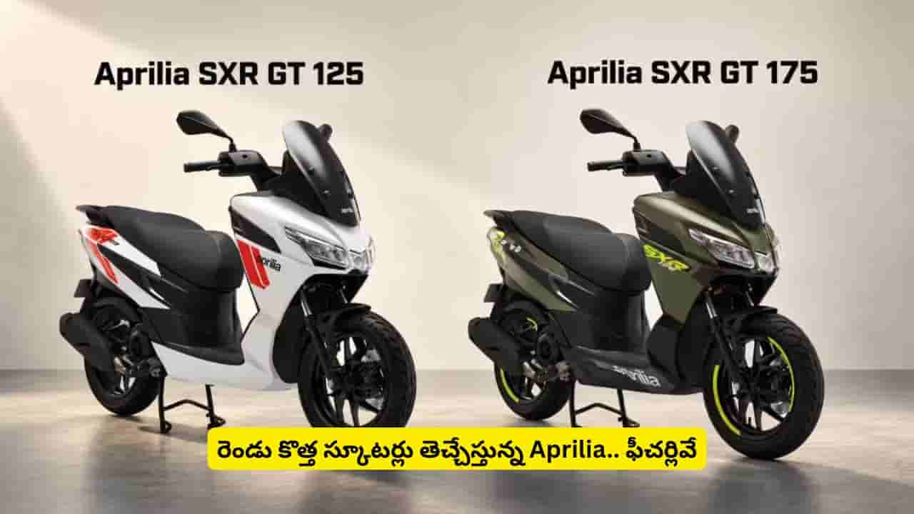 మరో రెండు కొత్త స్కూటర్లతో దూసుకొస్తున్న Aprilia.. ధర తెలిస్తే షాకవ్వాల్సిందే
