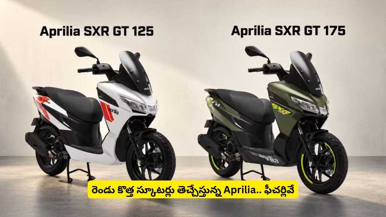 మరో రెండు కొత్త స్కూటర్లతో దూసుకొస్తున్న Aprilia.. ధర తెలిస్తే షాకవ్వాల్సిందే