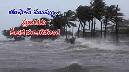తుఫాన్‌ వస్తే ఇవి పాటించండి.. ఏపీ వాసులకు వాతావరణ శాఖ కీలక సూచనలు
