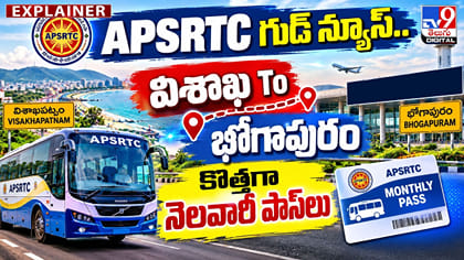 APSRTC గుడ్ న్యూస్.. విశాఖ To భోగాపురం.. కొత్తగా నెలవారీ పాస్‌లు