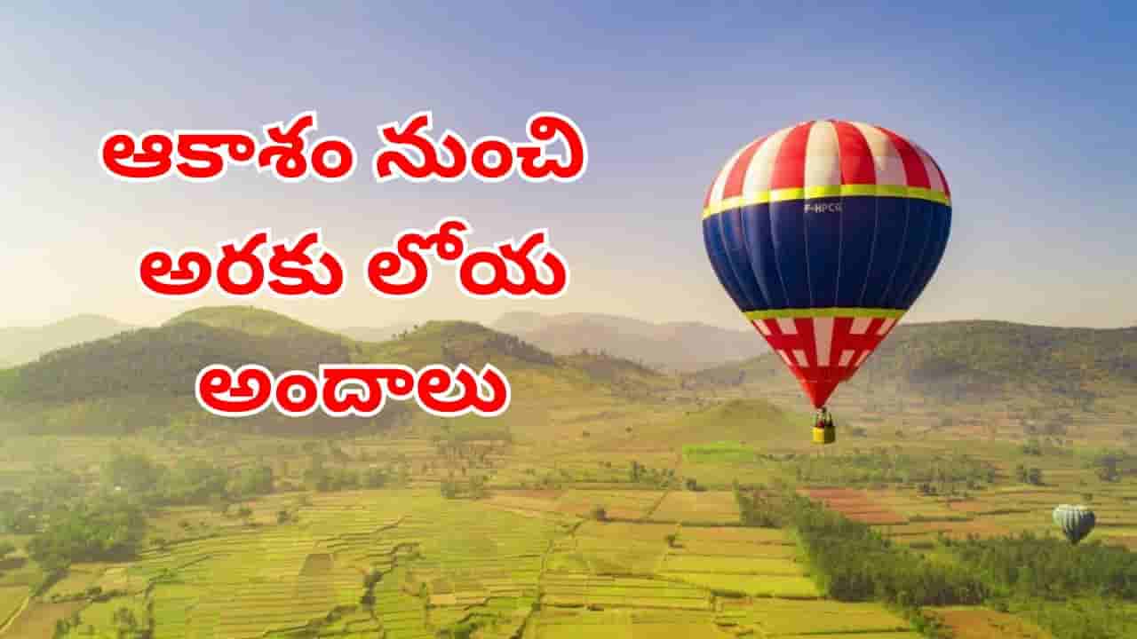అరకు వెళ్లే పర్యాటకులకు అదిరిపోయే గుడ్న్యూస్.. మళ్లీ అందుబాటులోకి ప్యారాషూట్ రైడ్స్