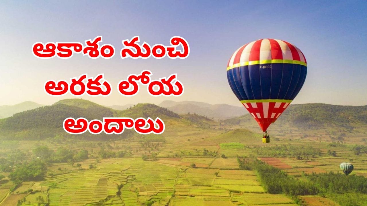 అరకు వెళ్లే పర్యాటకులకు అదిరిపోయే గుడ్న్యూస్.. మళ్లీ అందుబాటులోకి ప్యారాషూట్ రైడ్స్