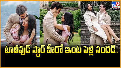 టాలీవుడ్ స్టార్ హీరో ఇంట పెళ్లి సందడి..