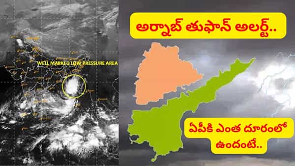 ఏపీ తీరం వైపు దూసుకువస్తున్న వాయుగుండం.. తెలుగు రాష్ట్రాలకు భారీ వర్షసూచన.. ఇదిగో లేటెస్ట్ వెదర్ రిపోర్ట్
