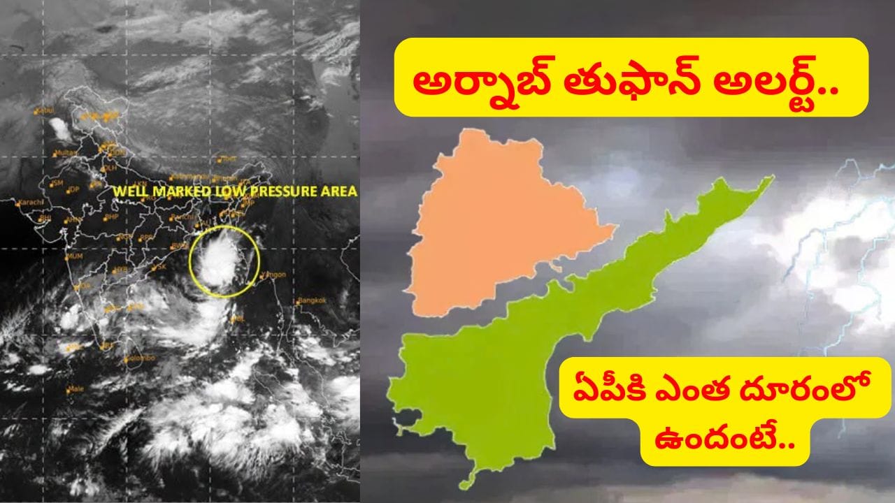 ఏపీ తీరం వైపు దూసుకువస్తున్న వాయుగుండం.. తెలుగు రాష్ట్రాలకు భారీ వర్షసూచన.. ఇదిగో లేటెస్ట్ వెదర్ రిపోర్ట్