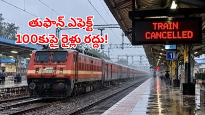 అర్నబ్ తుఫాన్ ఎఫెక్ట్‌.. ఈ రూట్‌లో 100కుపైగా రైళ్లు రద్దు