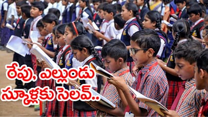 విద్యార్ధులకు అలర్ట్‌.. రేపు, ఎల్లుండి స్కూళ్లకు సెలవులు..!