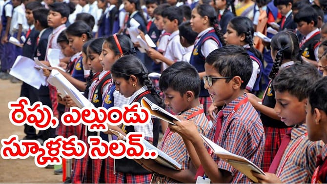 విద్యార్ధులకు అలర్ట్‌.. రేపు, ఎల్లుండి స్కూళ్లకు సెలవులు..!