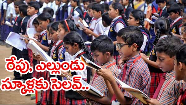 విద్యార్ధులకు అలర్ట్.. రేపు, ఎల్లుండి స్కూళ్లకు సెలవులు..! ఎందుకంటే?