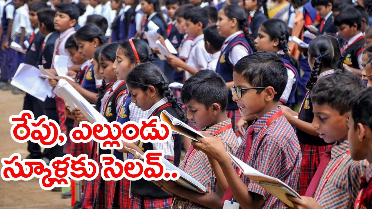 విద్యార్ధులకు అలర్ట్.. రేపు, ఎల్లుండి స్కూళ్లకు సెలవులు..! ఎందుకంటే?