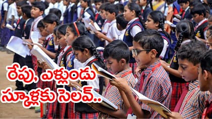 విద్యార్ధులకు అలర్ట్‌.. రేపు, ఎల్లుండి స్కూళ్లకు సెలవులు..!