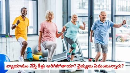 వ్యాయామం చేస్తే కీళ్లు అరిగిపోతాయా? వైద్యులు ఏమంటున్నారు?