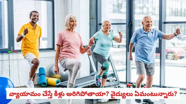 Arthritis and Exercise: కీళ్ల నొప్పులున్నాయని నడవడం, వ్యాయామం మానేస్తున్నారా?.. వైద్యులు ఏమంటున్నారు?