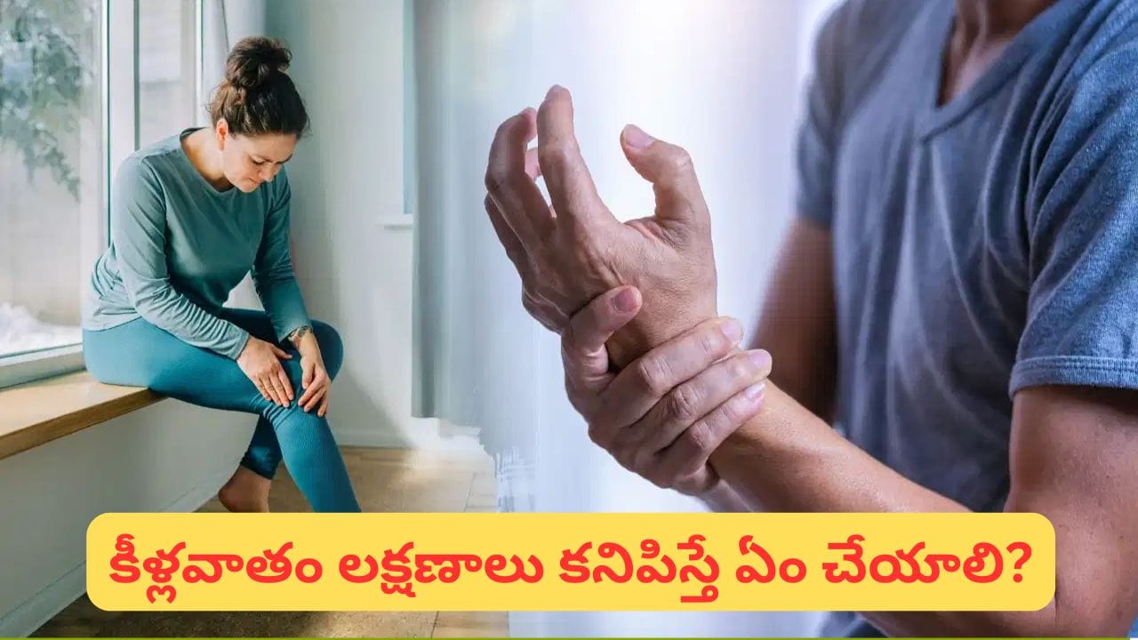 Arthritis: కీళ్లవాతం ప్రారంభ లక్షణాలు ఇవే.. ఉదయం లేవగానే ఈ సమస్యలు కనిపిస్తున్నాయా?