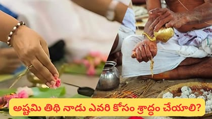 అష్టమి శ్రాద్ధం: పితృదేవతల అనుగ్రహం కోసం ఈ పనులు చేయండి..
