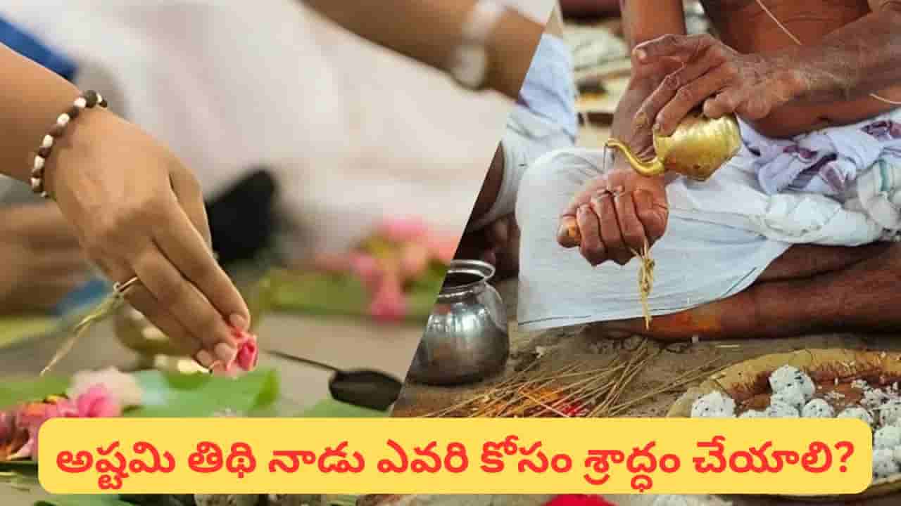అష్టమి శ్రాద్ధం: పితృదేవతల అనుగ్రహం కోసం ఈ పనులు చేయండి.. ఈ 3 తప్పులు చేయకండి!