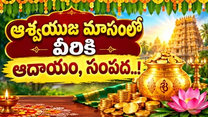 ఆశ్వయుజ మాసంలో వీరికి ధన యోగాలు..లిస్ట్‌లో మీ రాశి ఉందా?