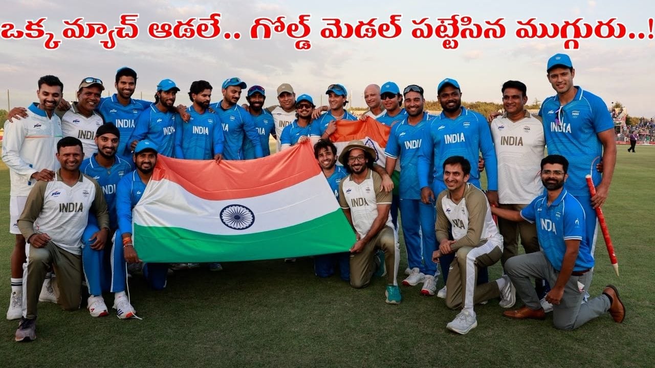 ఒక్క మ్యాచ్ ఆడకుండానే గోల్డ్ మెడల్ పట్టేసిన ముగ్గురు టీమిండియా ప్లేయర్లు.. ఎవరంటే?