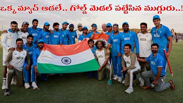 ఒక్క మ్యాచ్ ఆడకుండానే గోల్డ్ మెడల్ పట్టేసిన ముగ్గురు టీమిండియా ప్లేయర్లు.. ఎవరంటే?
