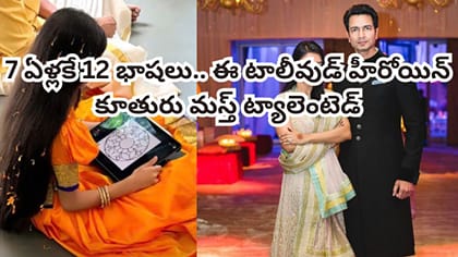 7 ఏళ్లకే 12 భాషలు మాట్లాడుతోన్న టాలీవుడ్ హీరోయిన్ కూతురు..