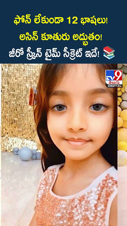 ఫోన్ లేకుండా 12 భాషలు! అసిన్ కూతురు అద్భుతం! జీరో స్క్రీన్ టైమ్ సీక్రెట్ ఇదే