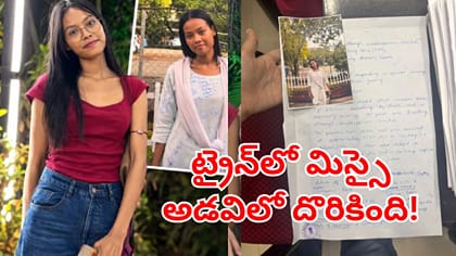 ట్రైన్‌లో మిస్సై అడవీలో శవమై కనిపించిన అస్సాం యువతి.