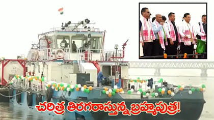 అస్సాం చరిత్రలో కొత్త అధ్యాయం షురూ!