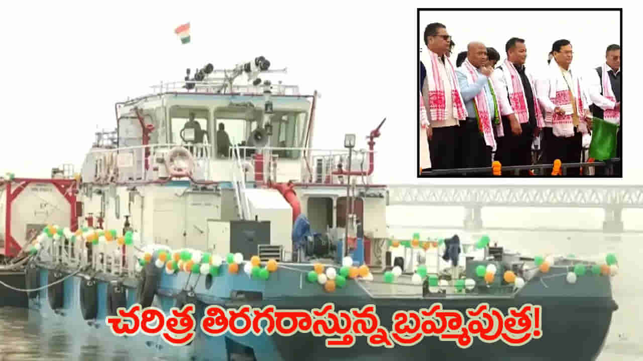 80 ఏళ్ల తర్వాత మళ్లీ మొదలైన నదీ ప్రయాణం.. అస్సాం నుంచి బంగ్లాదేశ్కు తొలి కార్గో!