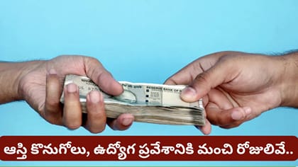 అప్పులు ఇవ్వడానికి, తీసుకోవడానికి ఏ రోజులు మంచివి?..