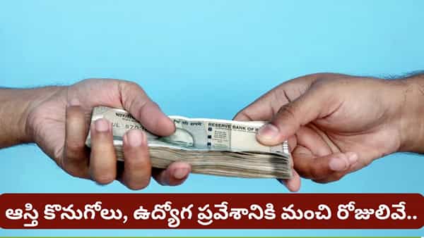 అప్పులు ఇవ్వడానికి, తీసుకోవడానికి ఏ రోజులు మంచివి? ఆర్థిక సమస్యలకు పరిహారాలు ఇవే!