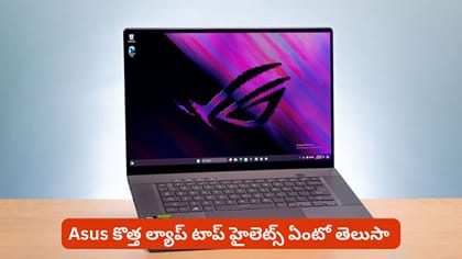 Asus కొత్త ల్యాప్ టాప్ హైలెట్స్ ఏంటో తెలుసా